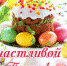 Счастливой Пасхи! - Кунгурский муниципальный район