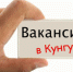Фотография к материалу: Кунгурский центр занятости: вакансий больше, чем стоящих на учёте по безработице - Газета Искра