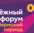 Фотография к материалу: «Звезды» бизнеса, спорта, науки и техники выступят на «Молодежном форуме. Пермский период» - Газета Искра