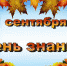 С Днем знаний и началом нового учебного года! - Администрация Кунгура