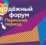 Открыта регистрация на III краевой Молодежный форум Пермского края - Газета Новости Кунгурского края