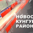 КРай-ТВ: передача от 31 января 2019. ИА Кунгурское районное информационное агентство 12+ - Кунгур-край.ru