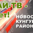 КРай-ТВ: передача от 11 марта 2019. ИА Кунгурское районное информационное агентство 12+ - Кунгур-край.ru