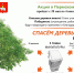 Эко-марафон ПЕРЕРАБОТКА «Сдай макулатуру – спаси дерево!» - Управление образования г. Кунгура