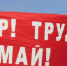 Фотография к материалу: Онлайн-Первомай в Кунгуре - Газета Искра