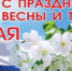Фотография к материалу: Поздравление с Праздником Весны и Труда врип главы Кунгура и председателя Кунгурской городской Думы - Газета Искра