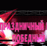 Телекомпания «КРайТВ» 8 мая в 18:00 проведет онлайн-концерт к Дню Победы - Кунгур-край.ru