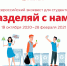 Студентов приглашают к участию во всероссийском квесте «Разделяй с нами» - Газета Новости Кунгурского края