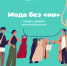 Экологическая мода. Стартовал марафон "Мода без "НО" - Газета Новости Кунгурского края