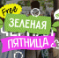 Зеленая пятница VS Черная пятница: разумное потребление вместо погони за скидками - Газета Новости Кунгурского края
