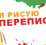 "Я рисую перепись": чем удивят нас дети? - Газета Новости Кунгурского края
