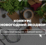 Россиян приглашают провести «Новогодний Экодвор» и выиграть призы - Газета Новости Кунгурского края