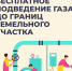 Продолжается прием предварительных заявок на бесплатное подведение газа до границ участка - Администрация города