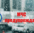 МЧС информирует - Кунгурский муниципальный округ
