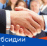 Субсидии работодателям - Кунгурский муниципальный округ