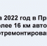 Фотография к материалу: За 2022 год в Прикамье построено более 16 км автомобильных дорог, отремонтировано - более 760 км - Газета Искра