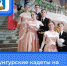 Кунгурские кадеты на Международном благотворительном кадетском бале - Управление образования г. Кунгура