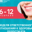 с 06 по 12 февраля 2023 года проводится Неделя ответственного отношения к здоровью полости рта - Управление образования г. Кунгура