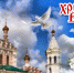 ВОИСТИНУ ВОСКРЕСЕ! - Газета Новости Кунгурского края