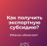 Минэкономразвития Прикамья продолжает компенсировать экспортные затраты компаниям региона - Газета Новости Кунгурского края