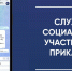 В Прикамье заработал чат-бот Службы социальных участковых - Кунгурский муниципальный округ