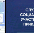 Фотография к материалу: В Прикамье заработал чат-бот Службы социальных участковых - Газета Искра