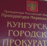 По информации Кунгурской городской прокуратуры - Кунгурский муниципальный округ