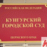 Фотография к материалу: В Кунгурском суде подвели итоги работы за первое полугодие 2024 года - Газета Искра
