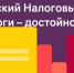 С 1 по 20 ноября пройдет Всероссийский Налоговый диктант    - Газета Новости Кунгурского края