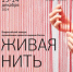 Фотография к материалу: Конкурс «Живая нить» в «Губерния» - Газета Искра