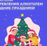 Фотография к материалу: В России проходит Неделя профилактики злоупотребления алкоголем в преддверии новогодних праздников - Газета Искра