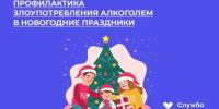 Фотография к материалу: В России проходит Неделя профилактики злоупотребления алкоголем в преддверии новогодних праздников - Газета Искра