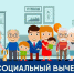 Социальные налоговые вычеты по расходам, понесенным с 2024 года, можно получать в упрощенном порядке - Газета Новости Кунгурского края