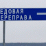 Погода позволила вновь открыть ледовую переправу - Газета Новости Кунгурского края