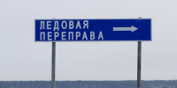 Погода позволила вновь открыть ледовую переправу - Газета Новости Кунгурского края