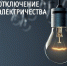 Отключение электроэнергии - Кунгурский муниципальный округ