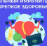 Фотография к материалу: В России проходит Неделя поддержания и укрепления иммунитета - Газета Искра
