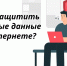 Как защитить свои данные в интернете. Советы эксперта - Газета Новости Кунгурского края