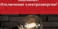 Отключение электроэнергии - Кунгурский муниципальный округ