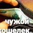 Какой кошелёк?.. - Газета Новости Кунгурского края
