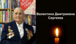 Фотография к материалу: В Кунгуре на 103 году ушла из жизни Валентина Дмитриевна Сергеева
