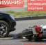 Мотоциклы, мопеды, велосипеды – самые неустойчивые и незащищенные транспортные средства - Газета Новости Кунгурского края