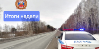 Итоги прошедшей недели - Кунгурский муниципальный округ