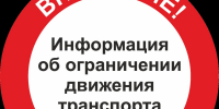 Ограничение движения транспорта 08-09.05.2025 - Кунгурский муниципальный округ
