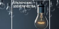 ПО КуЭС филиала ПАО «Россети Урал» -«Пермэнерго» оповещает об  отключении  электроэнергии: - Кунгурский муниципальный округ