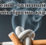 Фотография к материалу: Неделя отказа от табака - отличный повод бросить курить! - Газета Искра