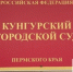 Фотография к материалу: В Кунгурском суде появился судебный примиритель - Газета Искра