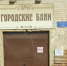 Фотография к материалу: Не все шкафчики откроют. Продолжаем тему о закрытии общественных бань - Газета Искра
