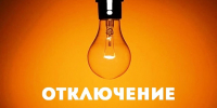 ПО КуЭС филиала ПАО «Россети Урал» -«Пермэнерго» оповещает об  отключении  электроэнергии: - Кунгурский муниципальный округ