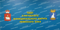 По данным Пермского ЦГМС-филиала ФГБУ "Уральское УГМС" - Кунгурский муниципальный округ